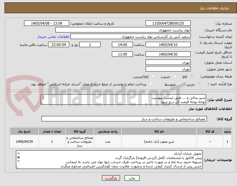 تصویر کوچک آگهی شیر پدالی و ... طبق لیست پیوست
توجه نوجه قیمت کل درج شود
تماس فقط با 64458433آقای ربیعی
توضیحات خوانده شود
