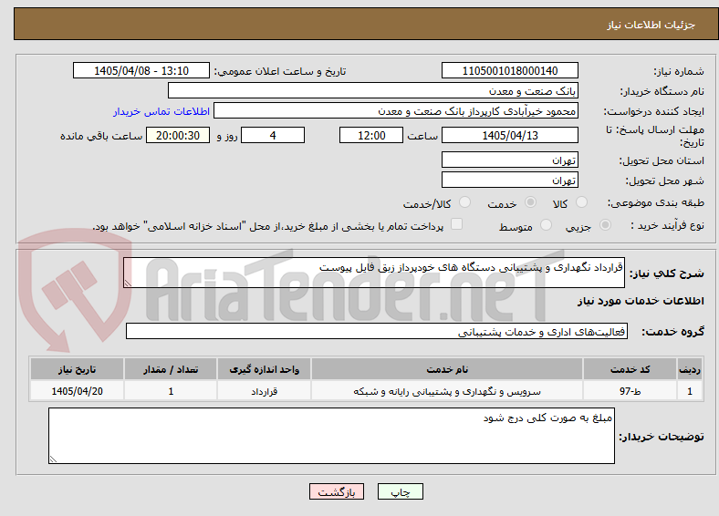 تصویر کوچک آگهی قرارداد نگهداری و پشتیبانی دستگاه های خودپرداز زبق فایل پیوست