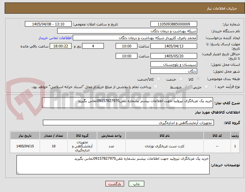 تصویر کوچک آگهی خرید پک غربالگری تیروئید جهت اطلاعات بیشتر بشماره تلفن09157827970تماس بگیرید