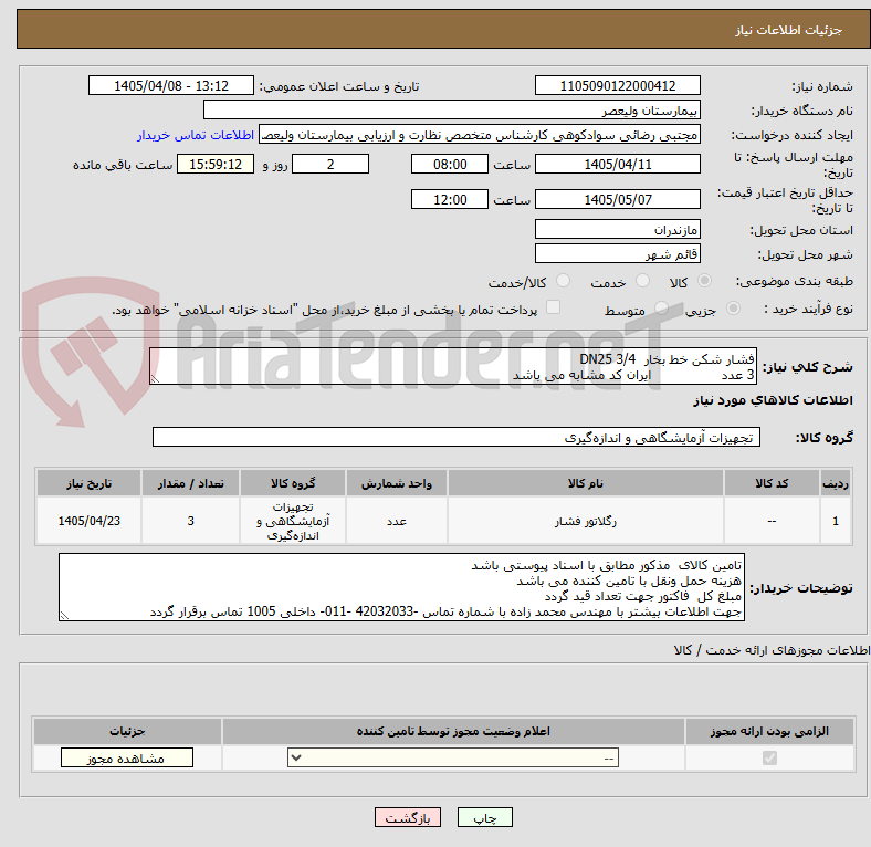 تصویر کوچک آگهی فشار شکن خط بخار DN25 3/4
3 عدد ایران کد مشابه می باشد