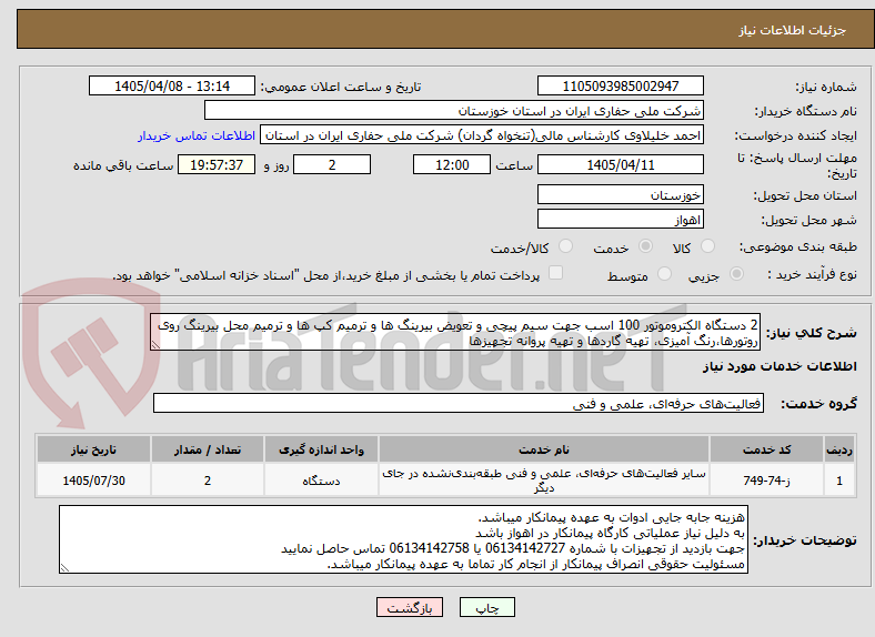 تصویر کوچک آگهی 2 دستگاه الکتروموتور 100 اسب جهت سیم پیچی و تعویض بیرینگ ها و ترمیم کپ ها و ترمیم محل بیرینگ روی روتورها،رنگ آمیزی، تهیه گاردها و تهیه پروانه تجهیزها