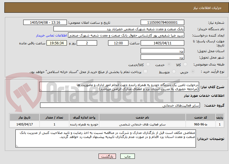 تصویر کوچک آگهی درخوایت تامین یک دستگاه خودرو به همراه راننده جهت انجام امور اداری و ماموریت ها 
(مراجعه حضوری به مدریت استان یزد و امضای مدارک الزامی میباشد)