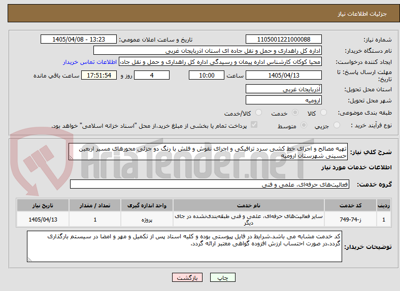 تصویر کوچک آگهی تهیه مصالح و اجرای خط کشی سرد ترافیکی و اجرای نقوش و فلش با رنگ دو جزئی محورهای مسیر اربعین حسینی شهرستان ارومیه