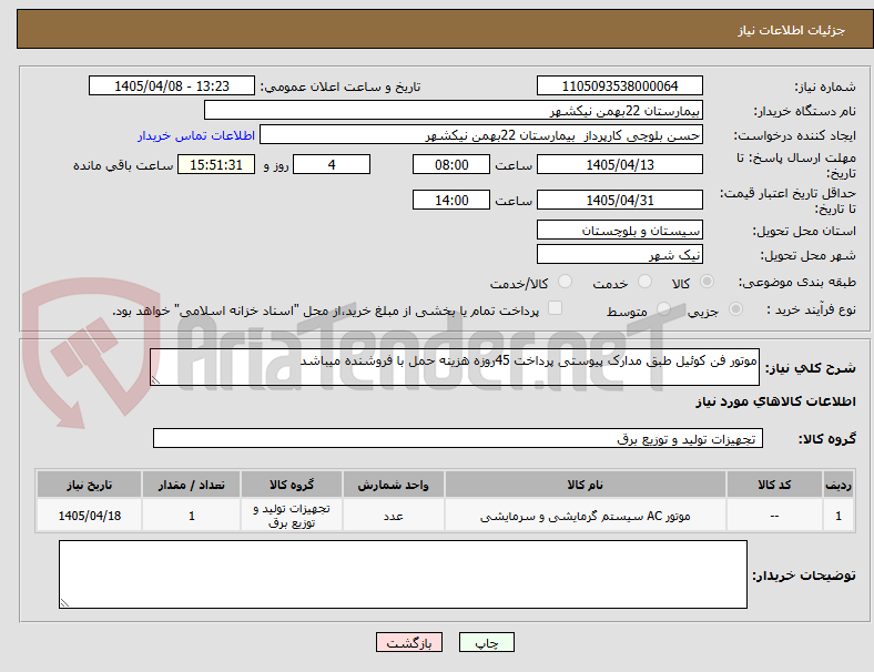 تصویر کوچک آگهی موتور فن کوئیل طبق مدارک پیوستی پرداخت 45روزه هزینه حمل با فروشنده میباشد 