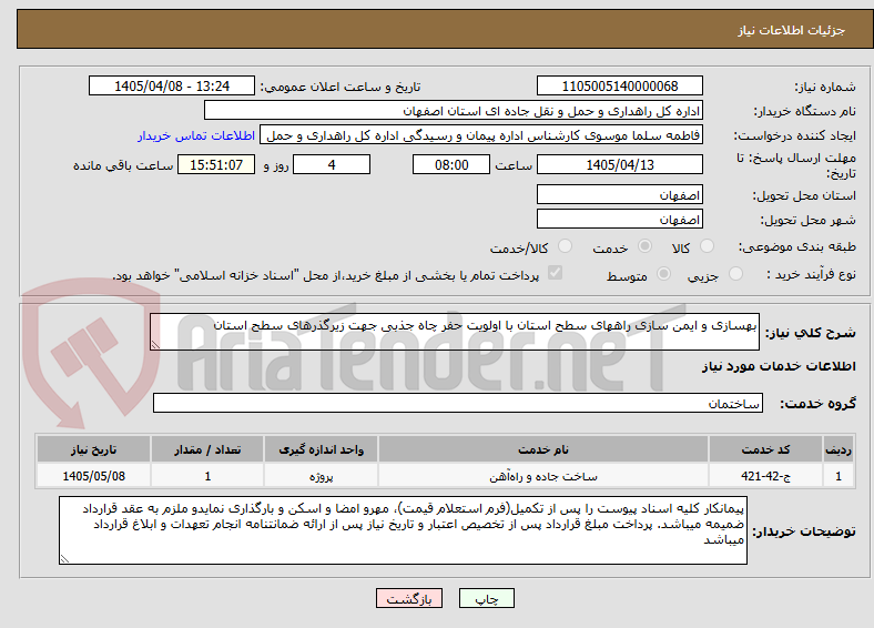 تصویر کوچک آگهی بهسازی و ایمن سازی راههای سطح استان با اولویت حفر چاه جذبی جهت زیرگذرهای سطح استان