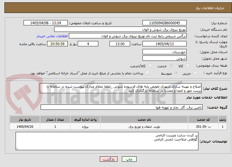 تصویر کوچک آگهی اصلاح و بهینه سازی شهری تعویض پایه های فرسوده شوش _لطفا تملام مدارک پیوست شده در سامانه را پرینت مهر و امضا و مجددا در سامانه بارگذاری کنید