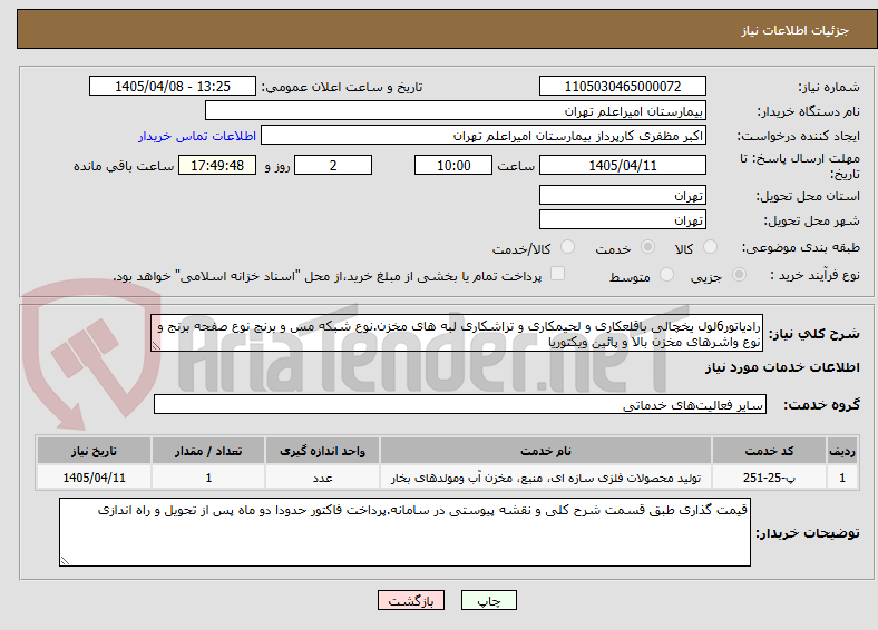 تصویر کوچک آگهی رادیاتور6لول یخچالی باقلعکاری و لحیمکاری و تراشکاری لبه های مخزن.نوع شبکه مس و برنج نوع صفحه برنج و نوع واشرهای مخزن بالا و پائین ویکتوریا