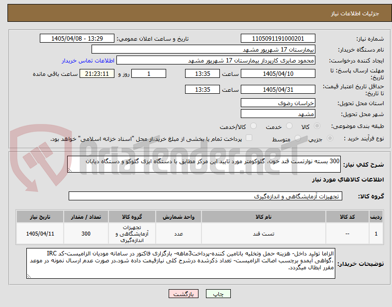 تصویر کوچک آگهی 300 بسته نوارتست قند خون، گلوکومتر مورد تایید این مرکز مطابق با دستگاه ایزی گلوکو و دستگاه دیابان