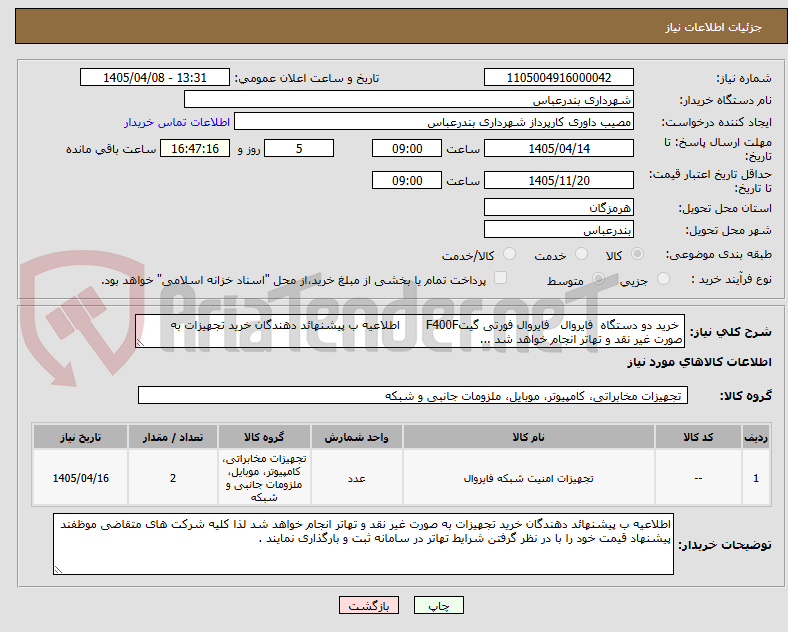 خرید دو دستگاه فایروال فایروال فورتی گیتF400F اطلاعیه ب پیشنهائد دهندگان خرید تجهیزات به صورت غیر نقد و تهاتر انجام خواهد شد ...