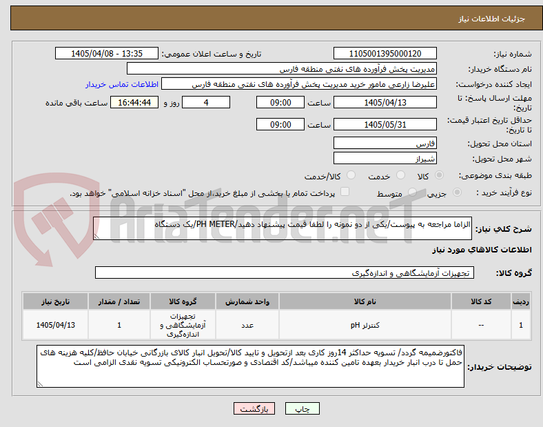 تصویر کوچک آگهی الزاما مراجعه به پیوست/یکی از دو نمونه را لطفا قیمت پیشنهاد دهید/PH METER/یک دستگاه