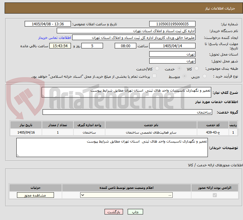 تصویر کوچک آگهی تعمیر و نگهداری تاسیسات واحد های ثبتی  استان تهران مطابق شرایط پیوست