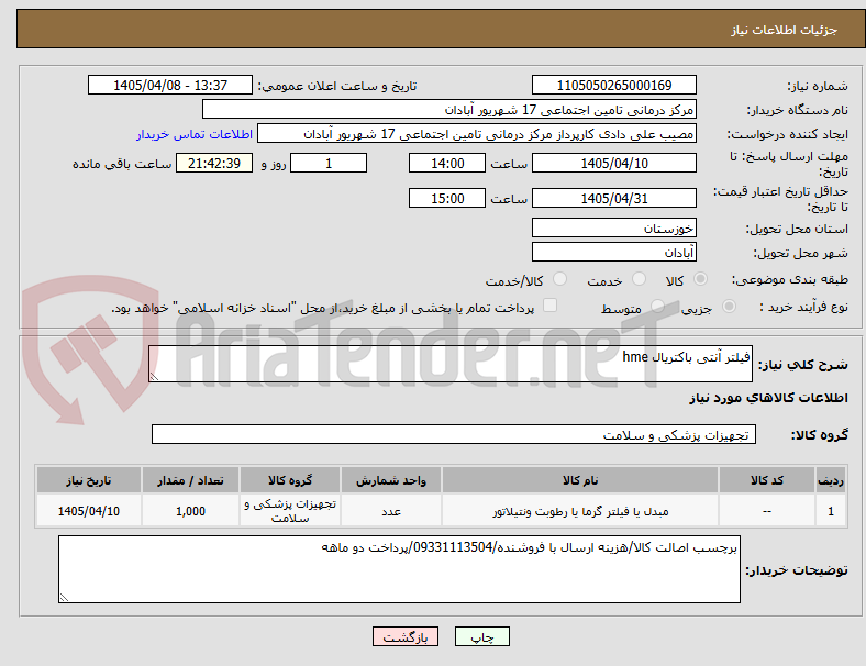 تصویر کوچک آگهی فیلتر آنتی باکتریال hme