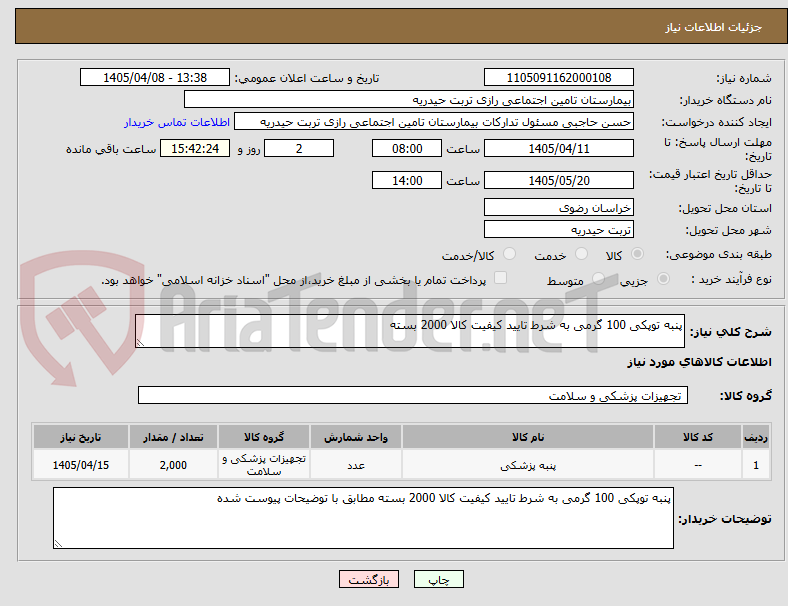 تصویر کوچک آگهی پنبه توپکی 100 گرمی به شرط تایید کیفیت کالا 2000 بسته