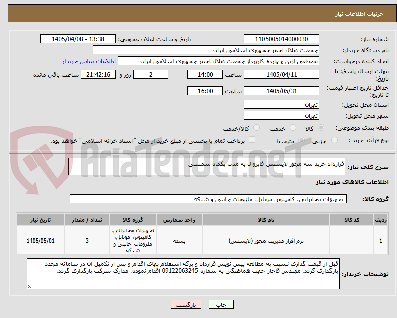تصویر کوچک آگهی قرارداد خرید سه مجوز لایسنس فایروال به مدت یکماه شمسی 