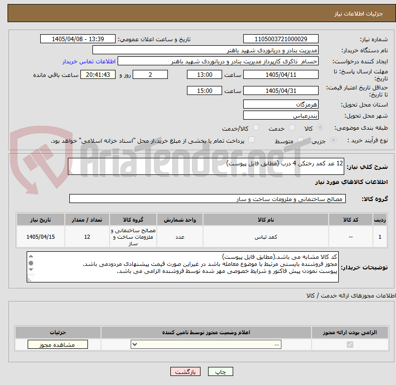 تصویر کوچک آگهی 12 عد کمد رختکن 4 درب (مطابق فایل پیوست)