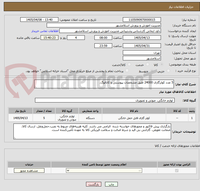 تصویر کوچک آگهی 5 عدد کولرگازی 24000 طبق مشخصات پیوستی و کاتالوگ.