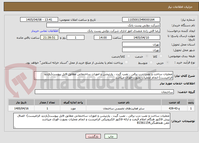 عملیات ساخت و نصب درب برقی ، نصب گیت ، پارتیشن و امورات ساختمانی مطابق فایل پیوست(بازدید الزامیست) انجام عملیات بصورت فوری میباشد