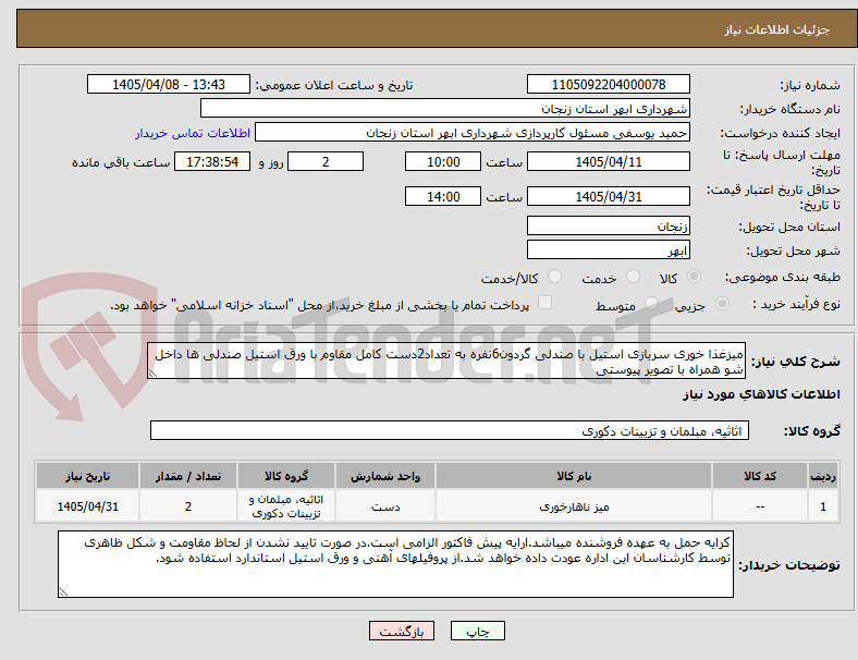 تصویر کوچک آگهی میزغذا خوری سربازی استیل با صندلی گردون6نفره به تعداد2دست کامل مقاوم با ورق استیل صندلی ها داخل شو همراه با تصویر پیوستی