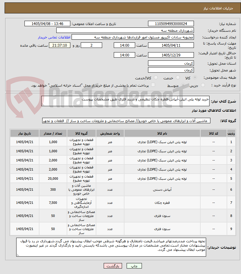 تصویر کوچک آگهی خرید لوله پلی اتیلن-آبپاش-قطره چکان تنظیمی و دربند فلزی طبق مشخصات پیوست