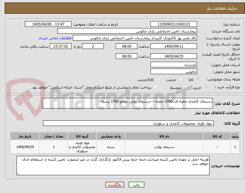 تصویر کوچک آگهی دستمال کاغذی جعبه ای 1000 جعبه----دستمال رولی دوقلو 1500 بسته