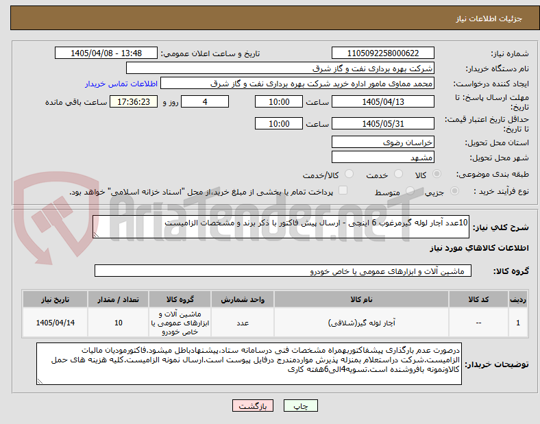 تصویر کوچک آگهی 10عدد آچار لوله گیرمرغوب 6 اینچی - ارسال پیش فاکتور با ذکر برند و مشخصات الزامیست
