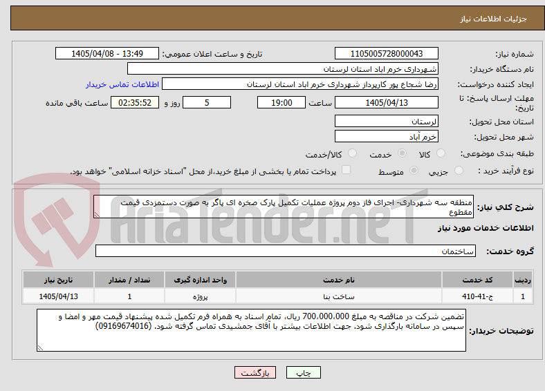 تصویر کوچک آگهی منطقه سه شهرداری- اجرای فاز دوم پروژه عملیات تکمیل پارک صخره ای پاگر به صورت دستمزدی قیمت مقطوع