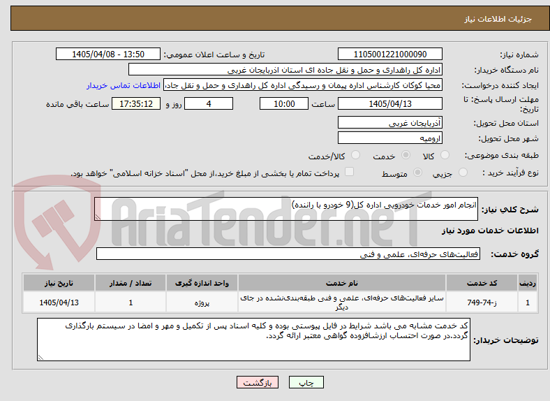 تصویر کوچک آگهی انجام امور خدمات خودرویی اداره کل(9 خودرو با راننده)