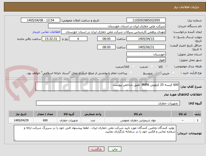 تصویر کوچک آگهی 600 کیسه 25 کیلویی PHPA  طبق شاخص پیوست