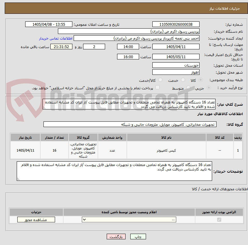 تصویر کوچک آگهی تعداد 16 دستگاه کامپیوتر به همراه تمامی متعلقات و تجهیزات مطابق فایل پیوست /از ایران کد مشابه استفاده شده و اقلام به تایید کارشناس دریافت می گردد