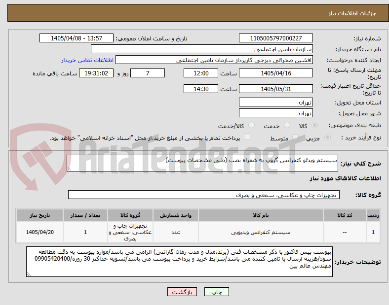 تصویر کوچک آگهی سیستم ویدئو کنفرانس گروپ به همراه نصب (طبق مشخصات پیوست)
