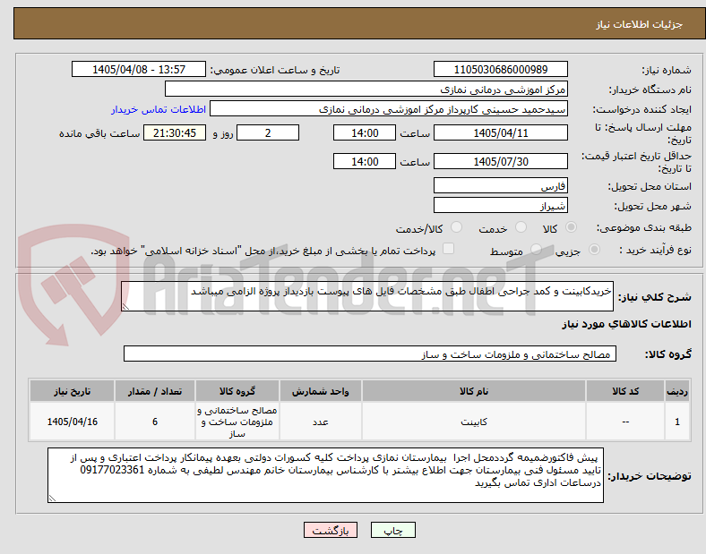 تصویر کوچک آگهی خریدکابینت و کمد جراحی اطفال طبق مشخصات فایل های پیوست بازدیداز پروژه الزامی میباشد 