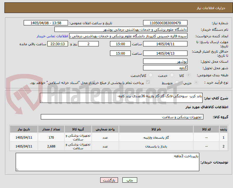 تصویر کوچک آگهی باند کرپ سوختگی-لانگ گاز-گاز وازینه 36عددی برند کاوه-