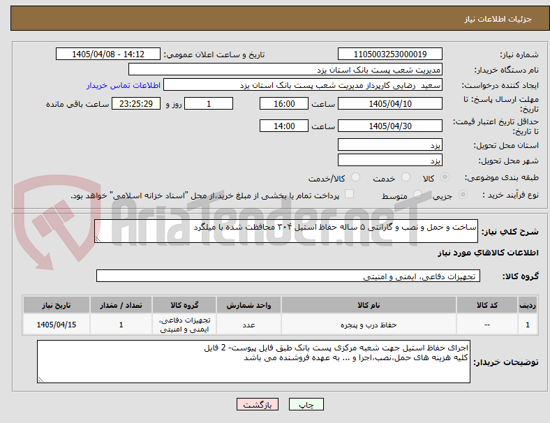 تصویر کوچک آگهی ساخت و حمل و نصب و گارانتی ۵ ساله حفاظ استیل ۳۰۴ محافظت شده با میلگرد