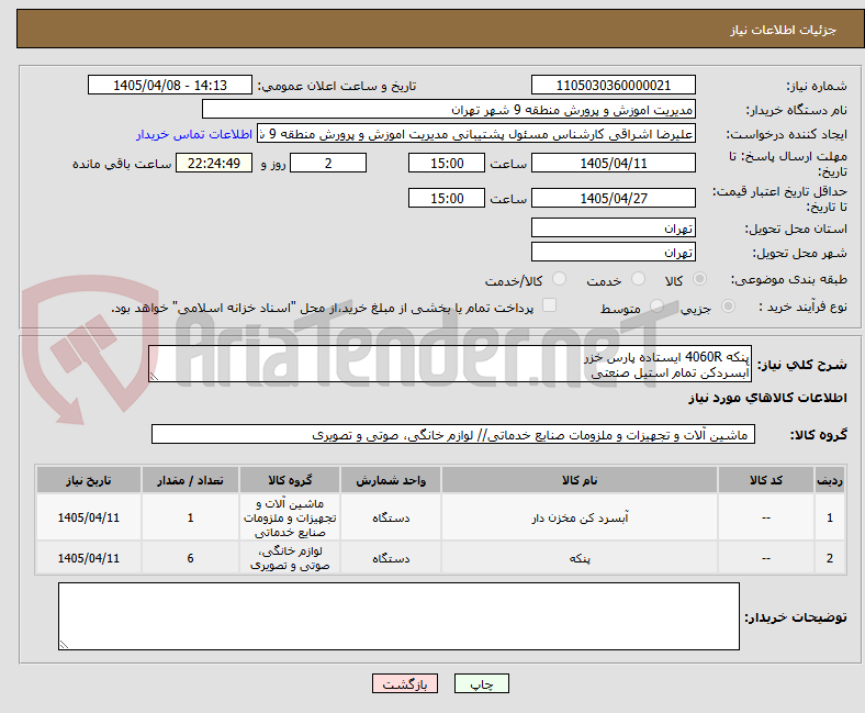 تصویر کوچک آگهی پنکه 4060R ایستاده پارس خزر
آبسردکن تمام استیل صنعتی