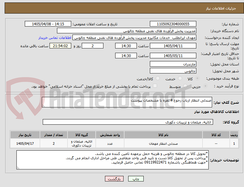 تصویر کوچک آگهی صندلی انتظار ارباب رجوع 4 نفره با مشخصات پیوست