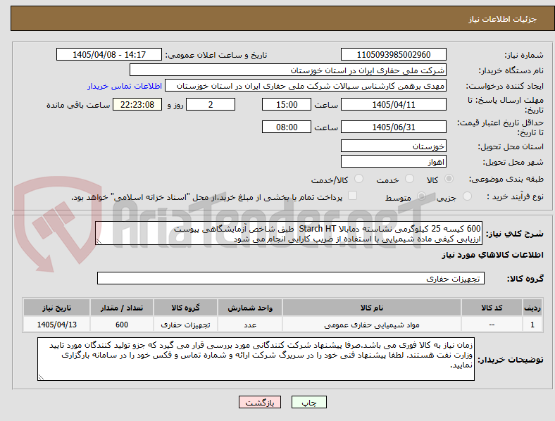 تصویر کوچک آگهی 600 کیسه 25 کیلوگرمی نشاسته دمابالا Starch HT  طبق شاخص آزمایشگاهی پیوست 
ارزیابی کیفی ماده شیمیایی با استفاده از ضریب کارایی انجام می شود
