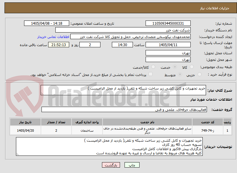 تصویر کوچک آگهی خرید تجهیزات و کابل کشی زیر ساخت شبکه و تلفن( بازدید از محل الزامیست )