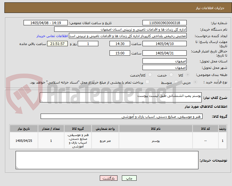تصویر کوچک آگهی پوستر پمپ اتشنشانی طبق لیست پیوست 