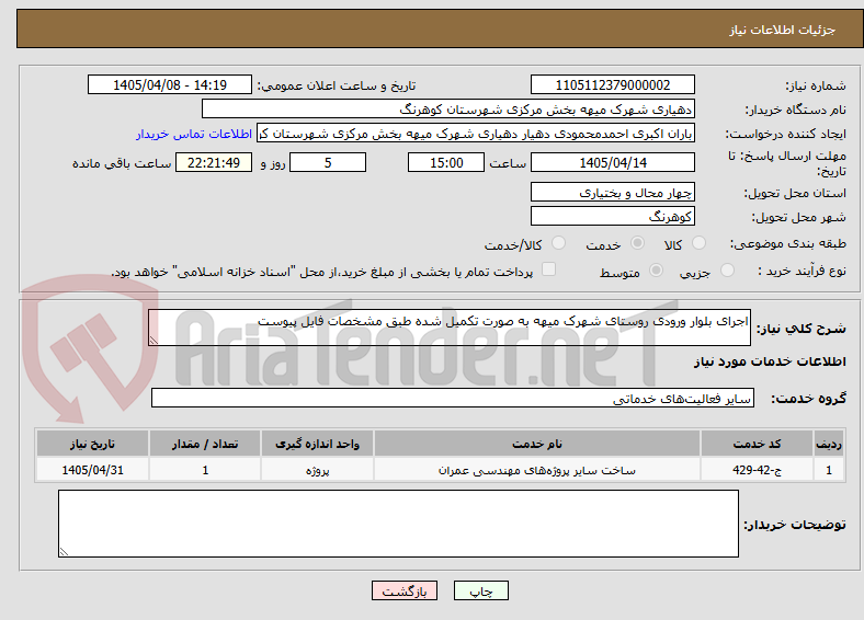 تصویر کوچک آگهی اجرای بلوار ورودی روستای شهرک میهه به صورت تکمیل شده طبق مشخصات فایل پیوست