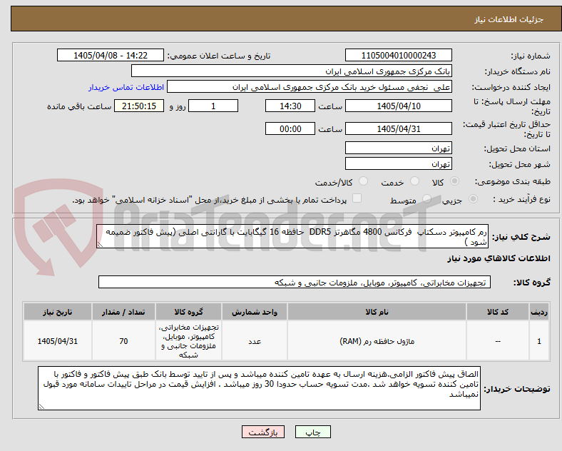 تصویر کوچک آگهی رم کامپیوتر دسکتاپ فرکانس 4800 مگاهرتز DDR5 حافظه 16 گیگابایت با گارانتی اصلی (پیش فاکتور ضمیمه شود )
