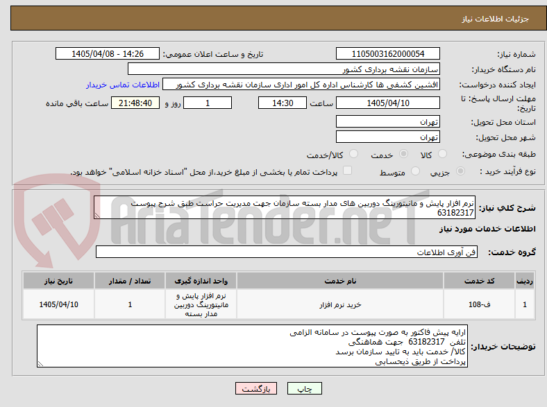 تصویر کوچک آگهی نرم افزار پایش و مانیتورینگ دوربین های مدار بسته سازمان جهت مدیریت حراست طبق شرح پیوست 63182317