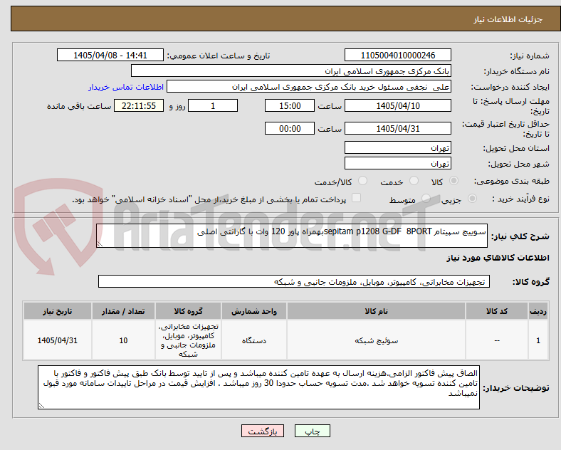تصویر کوچک آگهی سوییچ سپیتام sepitam p1208 G-DF  8PORTبهمراه پاور 120 وات با گارانتی اصلی