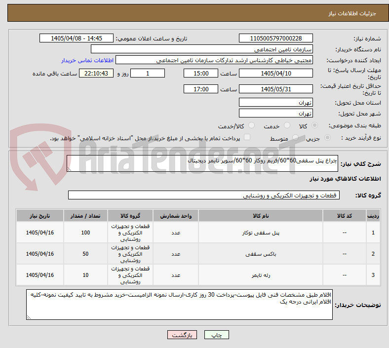 تصویر کوچک آگهی چراغ پنل سقفی60*60/فریم روکار 60*60/سوپر تایمر دیجیتال