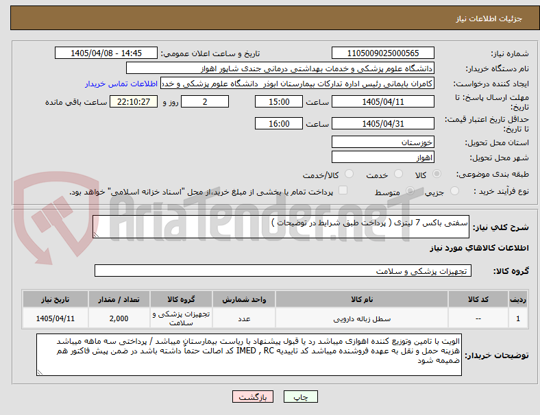 تصویر کوچک آگهی سفتی باکس 7 لیتری ( پرداخت طبق شرایط در توضیحات )