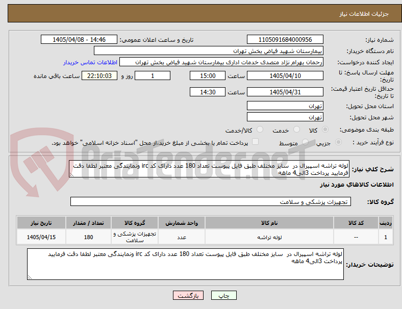 تصویر کوچک آگهی لوله تراشه اسپیرال در  سایز مختلف طبق فایل پیوست تعداد 180 عدد دارای کد irc ونمایندگی معتبر لطفا دقت فرمایید پرداخت 3الی4 ماهه 