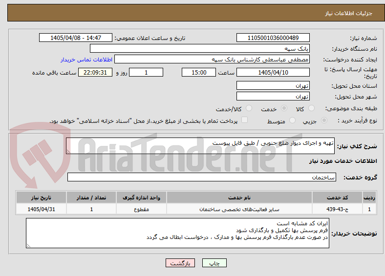 تصویر کوچک آگهی تهیه و اجرای دیوار ضلع جنوبی / طبق فایل پیوست