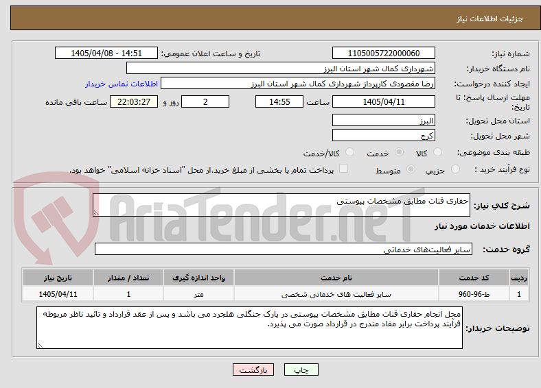 تصویر کوچک آگهی حفاری قنات مطابق مشخصات پیوستی