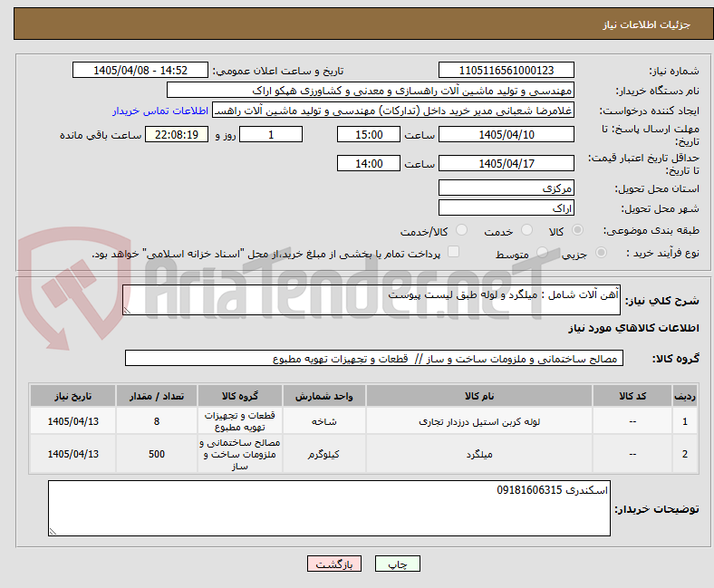 تصویر کوچک آگهی آهن آلات شامل : میلگرد و لوله طبق لیست پیوست