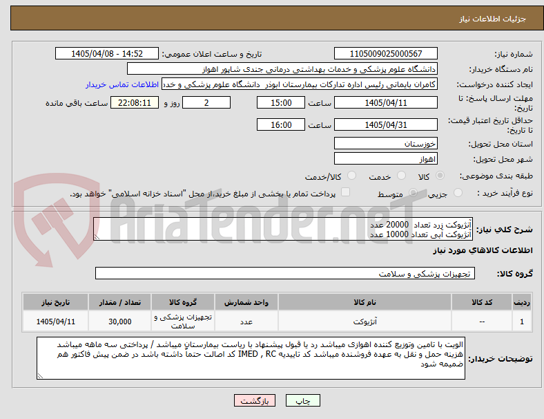 تصویر کوچک آگهی آنژیوکت زرد تعداد 20000 عدد
آنژیوکت آبی تعداد 10000 عدد