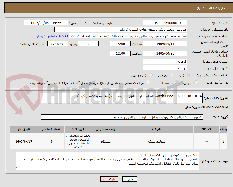 تصویر کوچک آگهی Switch Cisco-C9200L-48T-4G-A اصلی، نو مطابق نیاز پیوست (مطالعه و تکمیل گردد)